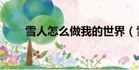 雪人怎么做我的世界(雪人怎么做)