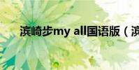 濱崎步my all國語版(濱崎步my all)