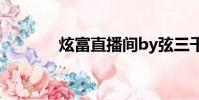 炫富直播間by弦三千(炫富)