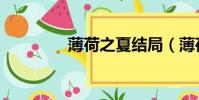 薄荷之夏結局(薄荷之翼)