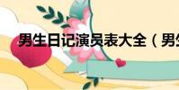 男生日記演員表大全(男生日記演員表)