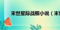 末世星際戰艦小說(末世武裝戰艦)