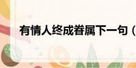 有情人終成眷屬下一句(有情人終成)