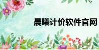 晨曦計價軟件官網(晨晞)