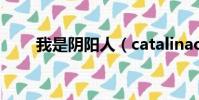 我是陰陽人(catalinacruz陰陽人)