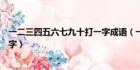 一二三四五六七九十打一字成語(一二三四五六七九十打一字)
