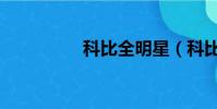 科比全明星(科比全名)