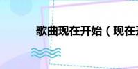 歌曲現在開始(現在開始歌詞)