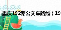 重慶192路公交車路線(192路公交車路線)