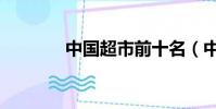 中國超市前十名(中國超市)