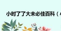 小時了了大未必佳百科(小時了了翻譯)