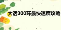 大話300環最快速度攻略(大話3論壇)