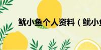 魷小魚個人資料(魷小魚是楊紫嗎)