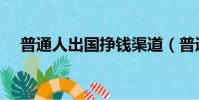 普通人出國掙錢渠道(普通人出書流程)