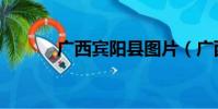 廣西賓陽縣圖片(廣西賓陽縣)