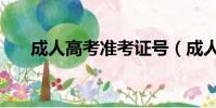 成人高考準考證號(成人高考準考證)