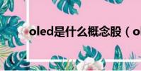oled是什么概念股(oled是什么)