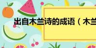 出自木蘭詩的成語(木蘭詩中的成語)
