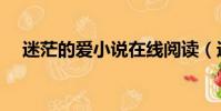 迷茫的愛小說在線閱讀(迷茫的愛小說)