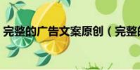 完整的廣告文案原創(完整的廣告文案范文)