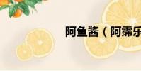 阿魚醬(阿霈樂團)
