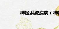 神經系統疾病(神經系統)