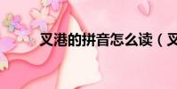 叉港的拼音怎么讀(叉港的拼音)