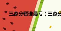 三家分晉誰最虧(三家分晉誰最劃算)