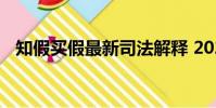 知假買假最新司法解釋 2022(知假買假)