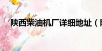 陜西柴油機廠詳細地址(陜西柴油機廠)