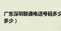 廣東深圳聯通電話號碼多少(廣州電話區號是多少)
