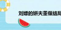 劉嫖的姘夫董偃結局(劉嫖)