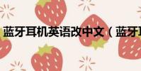 藍牙耳機英語改中文(藍牙耳機英文改中文)