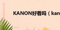 KANON好看嗎(kanon好看嗎)