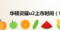 華碩靈耀u2上市時間(華碩靈耀u2)