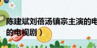 陳建斌劉蓓湯鎮宗主演的電視劇(湯鎮宗主演的電視劇)