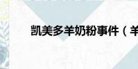 凱美多羊奶粉事件(羊奶粉事件)