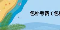 包補考費(包補)