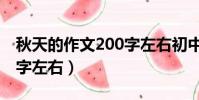 秋天的作文200字左右初中(秋天的作文200字左右)