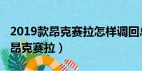 2019款昂克賽拉怎樣調回總里程表(2019款昂克賽拉)