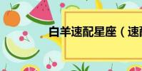 白羊速配星座(速配星座)