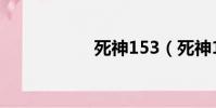 死神153(死神190)