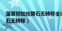 蒲草韌如絲磐石無轉移全詩(蒲草韌如絲 磐石無轉移)