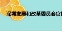 深圳發展和改革委員會官網(深圳發展)