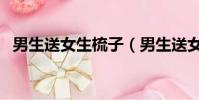 男生送女生梳子(男生送女生杯子的含義)