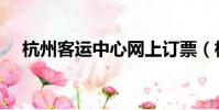 杭州客運中心網上訂票(杭州客運中心)