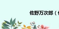 佐野萬次郎(佐)