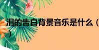 淚的告白背景音樂是什么(淚的告白背景故事)