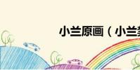 小蘭原畫(小蘭禁圖)