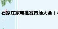 石家莊家電批發市場大全(石家莊家電團購)